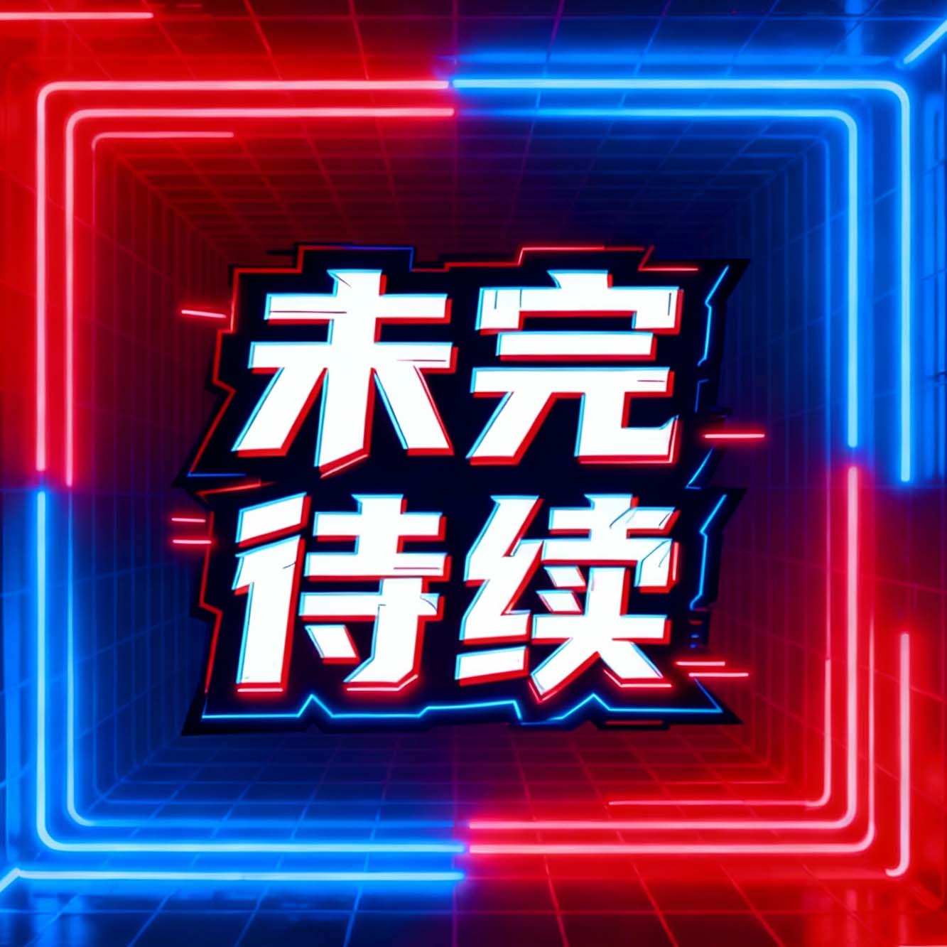 ♾️ 未完待续